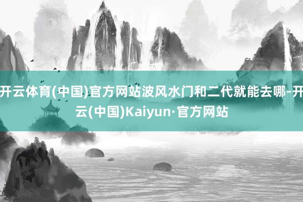 开云体育(中国)官方网站波风水门和二代就能去哪-开云(中国)Kaiyun·官方网站