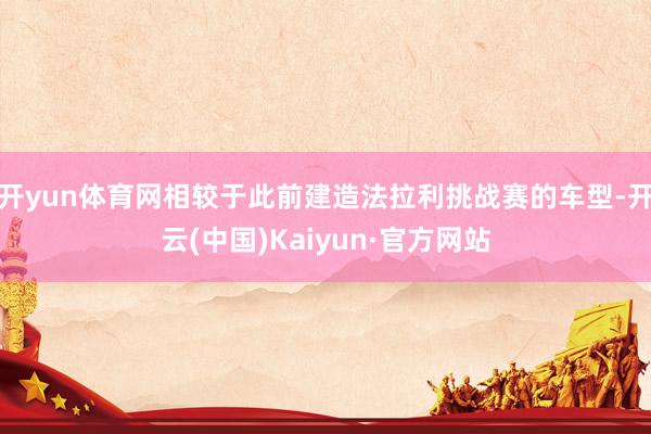 开yun体育网相较于此前建造法拉利挑战赛的车型-开云(中国)Kaiyun·官方网站