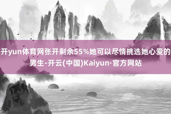开yun体育网张开剩余55%她可以尽情挑选她心爱的男生-开云(中国)Kaiyun·官方网站