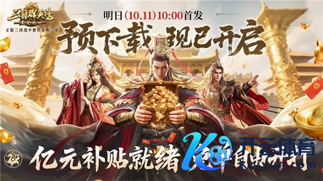 亿元补贴就绪！《三国群英传：策定九有》预下载当天开启