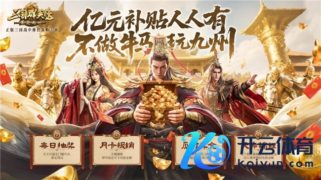 亿元补贴就绪！《三国群英传：策定九有》预下载当天开启
