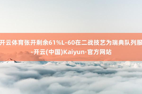 开云体育张开剩余61%L-60在二战技艺为瑞典队列服-开云(中国)Kaiyun·官方网站