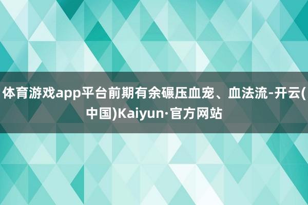 体育游戏app平台前期有余碾压血宠、血法流-开云(中国)Kaiyun·官方网站