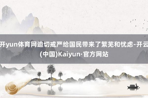 开yun体育网迫切戒严给国民带来了繁芜和忧虑-开云(中国)Kaiyun·官方网站