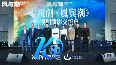 《风与潮》澳门不雅影相同会请安岁月峥嵘 凝华时期共识