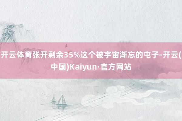 开云体育张开剩余35%这个被宇宙渐忘的屯子-开云(中国)Kaiyun·官方网站