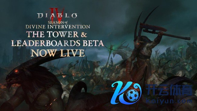 《暗黑碎裂神4》魔域高塔形式与天梯榜BETA版块上线