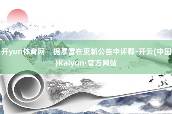 开yun体育网    据暴雪在更新公告中评释-开云(中国)Kaiyun·官方网站