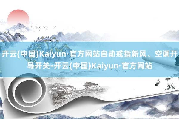开云(中国)Kaiyun·官方网站自动戒指新风、空调开导开关-开云(中国)Kaiyun·官方网站