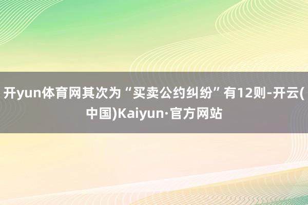 开yun体育网其次为“买卖公约纠纷”有12则-开云(中国)Kaiyun·官方网站