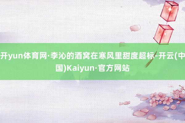 开yun体育网·李沁的酒窝在寒风里甜度超标-开云(中国)Kaiyun·官方网站