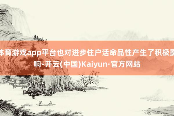 体育游戏app平台也对进步住户活命品性产生了积极影响-开云(中国)Kaiyun·官方网站