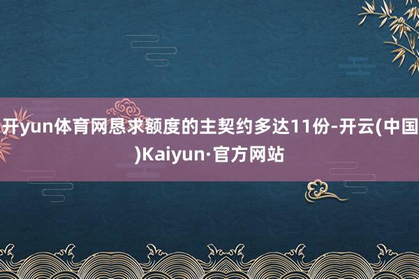 开yun体育网恳求额度的主契约多达11份-开云(中国)Kaiyun·官方网站