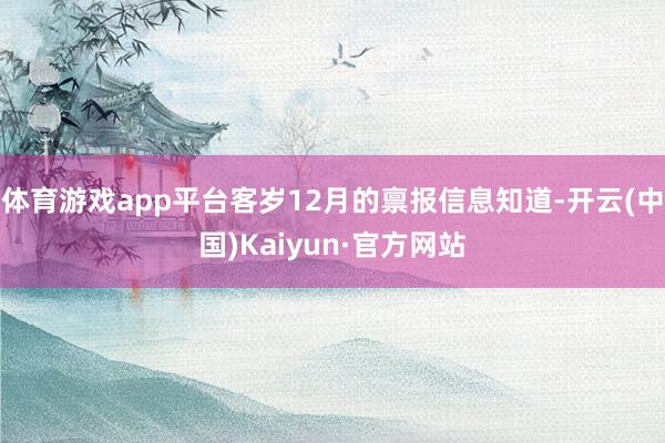 体育游戏app平台客岁12月的禀报信息知道-开云(中国)Kaiyun·官方网站