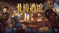 维京酒吧模拟器:英豪好意思女好酒欢歌!一根烟玩一天