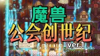 重振“魔兽”第一公会荣光！怀旧RPG+预备模拟