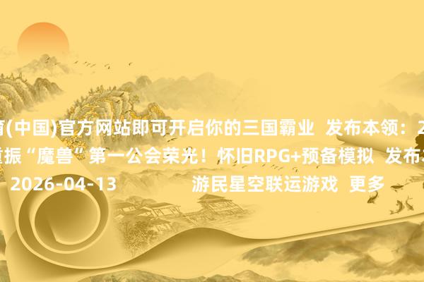 开云体育(中国)官方网站即可开启你的三国霸业 发布本领:2026-04-13 重振“魔兽”第一公会荣光!怀旧RPG+预备模拟 发布本领:2026-04-13 游民星空联运游戏 更多 凡东谈主修仙传 外传齐市版 帆海霸业 神兵古迹 超鬼打金服 万灵幻思0.1折 云上协议 忍影突袭0.1折 顾盼神魔录 单机游戏 游戏资讯游戏评测游戏下载单机排名榜 游戏专区游戏攻略发售表 主机游戏 PS5游戏评测主机硬件 XSX电玩资讯 手机游戏 手游频谈苹果频谈手游攻略新游频谈 安卓频谈手游评测手游下载手游产业 动漫星空 在线动画 -->精彩杂谈动漫图库动漫音乐 动漫资讯动漫临近 其他轮廓 杂谈文库游戏硬件讲武堂 失业文娱道理科技游民社区 30天圆润酥胸加翘臀 这好意思女丧尸Cos比格蕾丝夯太多!https://imgs.gamersky.com/upimg/new_preview/2026/04/14/origin_b_202604142131478626.jpg-开云(中国)Kaiyun·官方网站