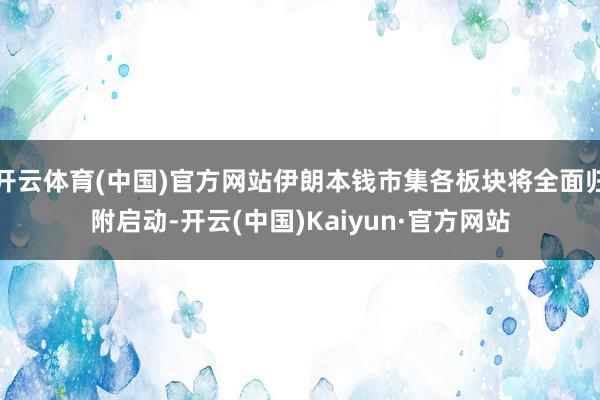 开云体育(中国)官方网站伊朗本钱市集各板块将全面归附启动-开云(中国)Kaiyun·官方网站