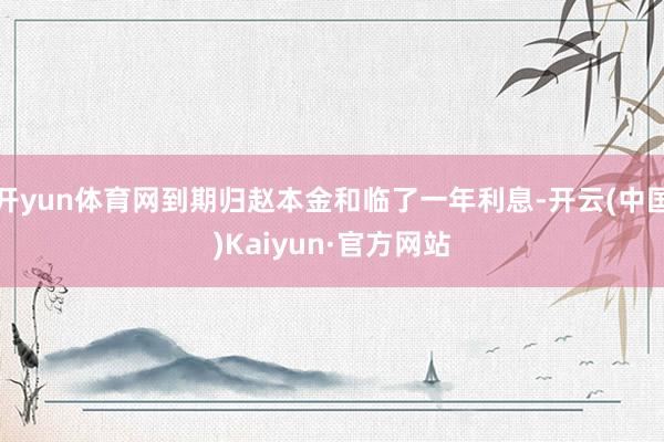 开yun体育网到期归赵本金和临了一年利息-开云(中国)Kaiyun·官方网站