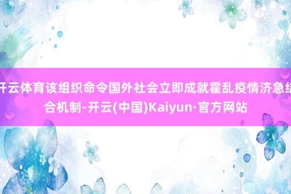开云体育该组织命令国外社会立即成就霍乱疫情济急结合机制-开云(中国)Kaiyun·官方网站